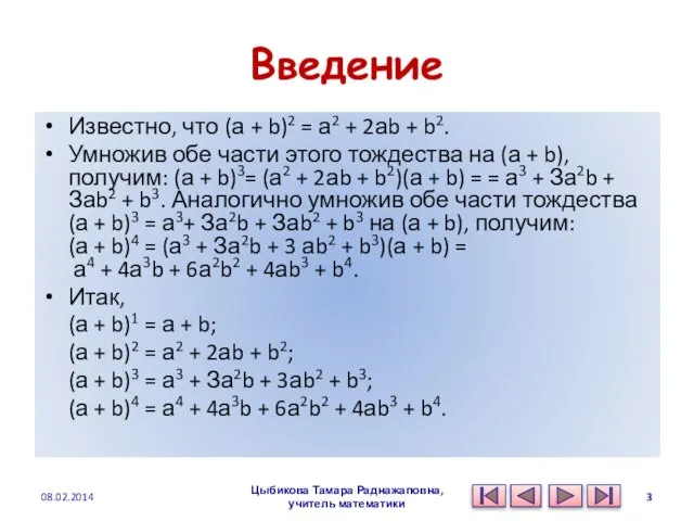 Введение Известно, что (а + b)2 = а2 + 2аb + b2.