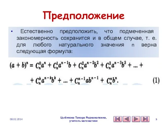 Предположение Естественно предположить, что подмеченная закономерность сохранится и в общем случае, т.