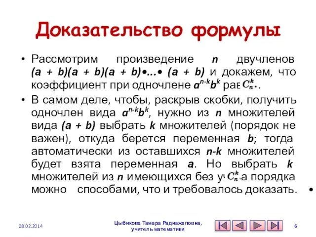 Доказательство формулы Рассмотрим произведение n двучленов (а + b)(а + b)(а +