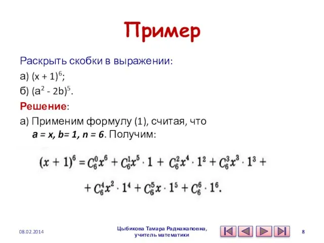 Пример Раскрыть скобки в выражении: а) (x + 1)6; б) (а2 -