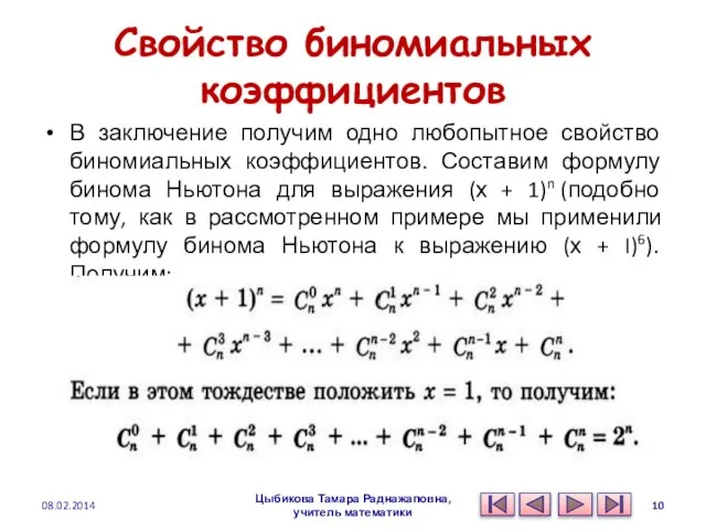 Свойство биномиальных коэффициентов В заключение получим одно любопытное свойство биномиальных коэффициентов. Составим