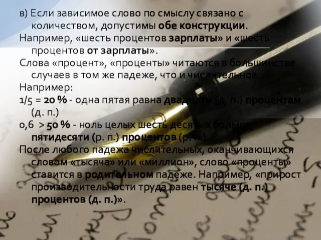 в) Если зависимое слово по смыслу связано с количеством, допустимы обе конструкции.