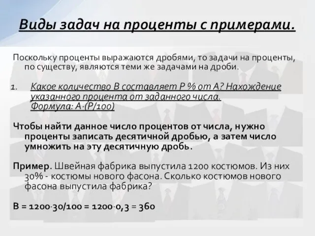 Поскольку проценты выражаются дробями, то задачи на проценты, по существу, являются теми