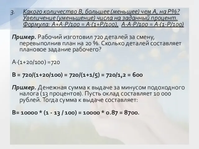 Какого количество В, большее (меньшее) чем А, на Р%? Увеличение (уменьшение) числа