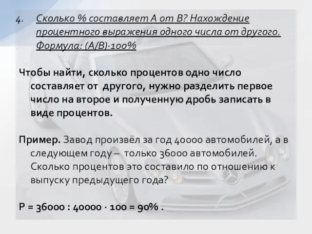 Сколько % составляет А от В? Нахождение процентного выражения одного числа от