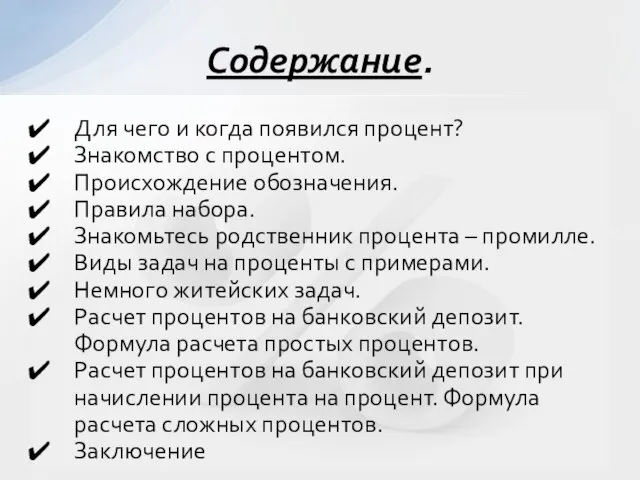 Для чего и когда появился процент? Знакомство с процентом. Происхождение обозначения. Правила