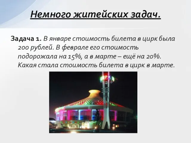 Задача 1. В январе стоимость билета в цирк была 200 рублей. В