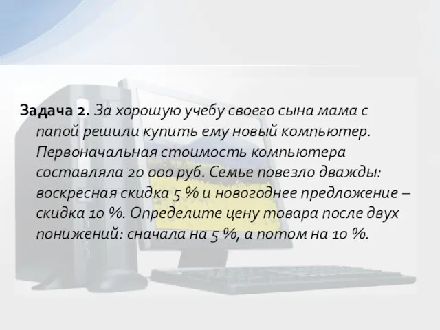 Задача 2. За хорошую учебу своего сына мама с папой решили купить