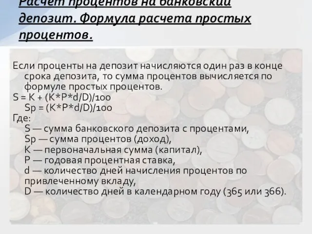 Если проценты на депозит начисляются один раз в конце срока депозита, то