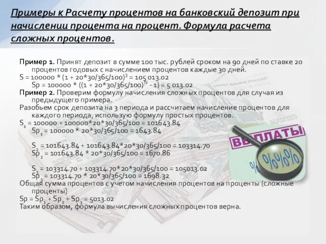 Пример 1. Принят депозит в сумме 100 тыс. рублей сроком на 90