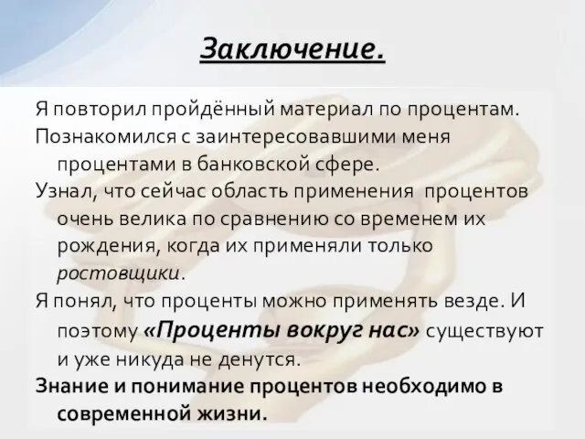 Я повторил пройдённый материал по процентам. Познакомился с заинтересовавшими меня процентами в