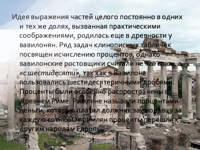 Идея выражения частей целого постоянно в одних и тех же долях, вызванная