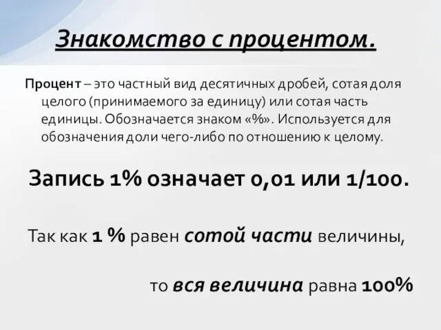 Процент – это частный вид десятичных дробей, сотая доля целого (принимаемого за