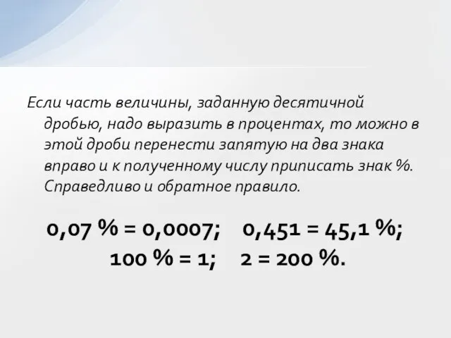 Если часть величины, заданную десятичной дробью, надо выразить в процентах, то можно