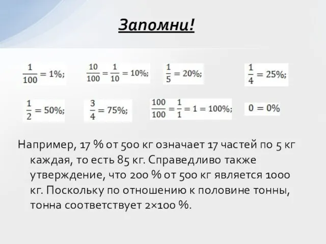 Запомни! Например, 17 % от 500 кг означает 17 частей по 5