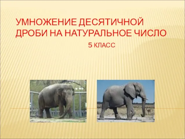 УМНОЖЕНИЕ ДЕСЯТИЧНОЙ ДРОБИ НА НАТУРАЛЬНОЕ ЧИСЛО 5 КЛАСС Урок-путешествие