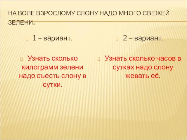 НА ВОЛЕ ВЗРОСЛОМУ СЛОНУ НАДО МНОГО СВЕЖЕЙ ЗЕЛЕНИ. 1 – вариант. Узнать