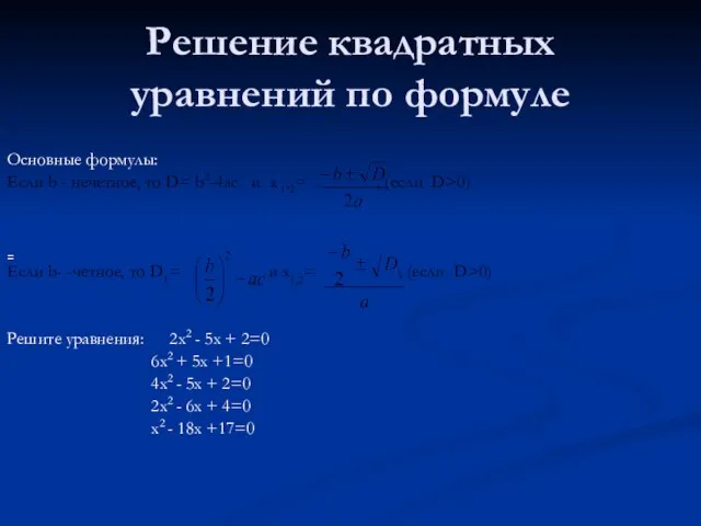 Решение квадратных уравнений по формуле Основные формулы: Если b - нечетное, то