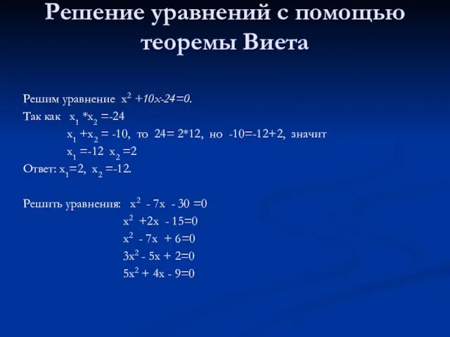 Решение уравнений с помощью теоремы Виета Решим уравнение х2 +10х-24=0. Так как