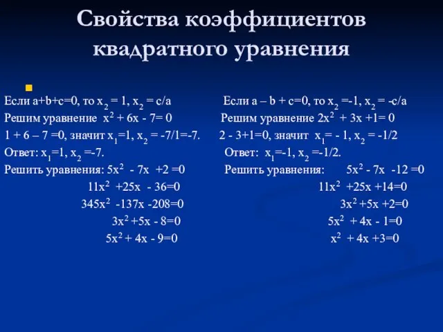 Свойства коэффициентов квадратного уравнения Если a+b+c=0, то х2 = 1, х2 =