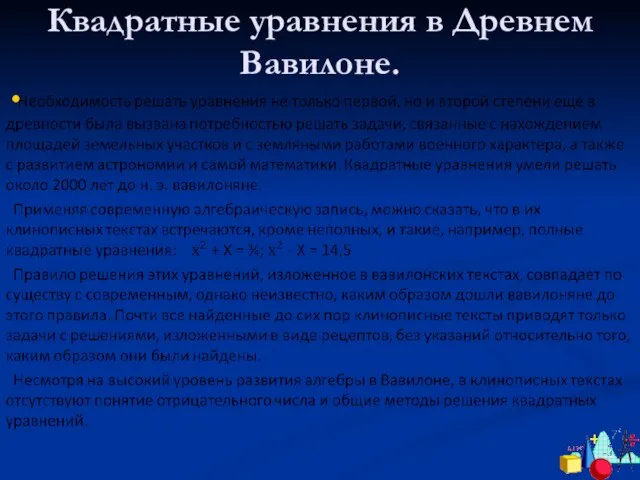 Квадратные уравнения в Древнем Вавилоне.