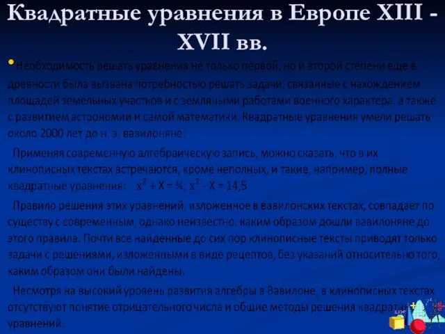 Квадратные уравнения в Европе XIII - XVII вв.