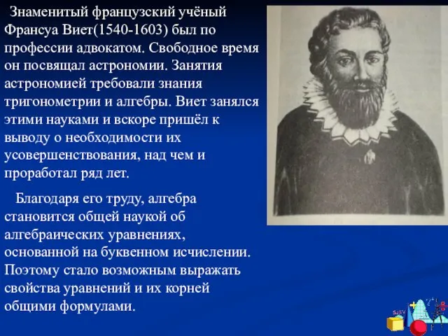 Знаменитый французский учёный Франсуа Виет(1540-1603) был по профессии адвокатом. Свободное время он