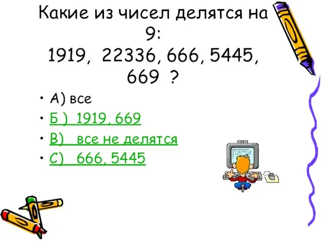 Какие из чисел делятся на 9: 1919, 22336, 666, 5445, 669 ?