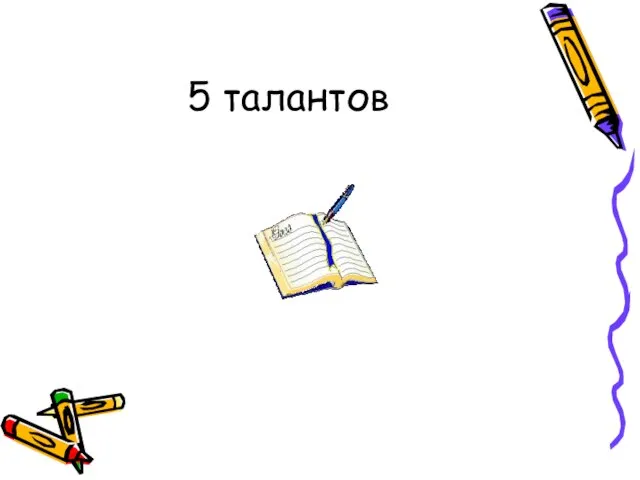 5 талантов