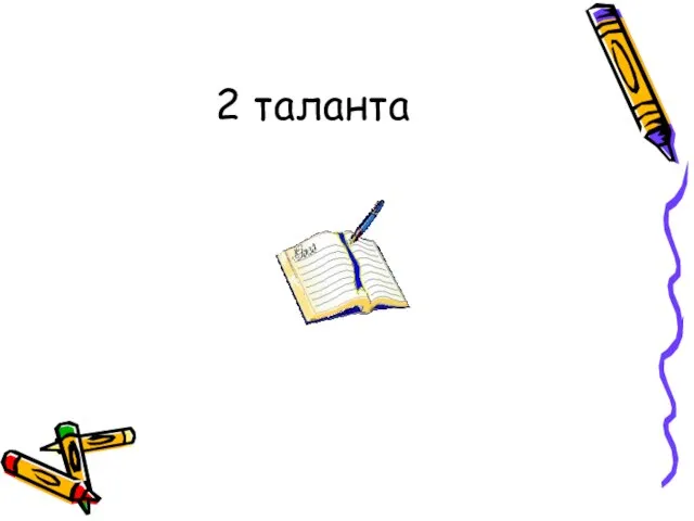 2 таланта