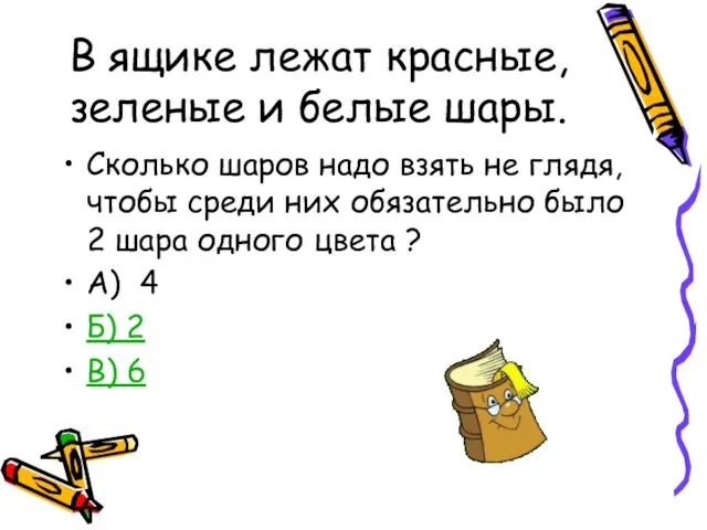 В ящике лежат красные, зеленые и белые шары. Сколько шаров надо взять