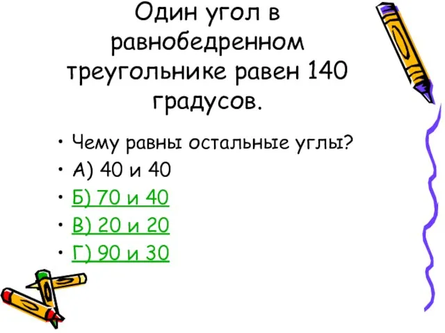 Один угол в равнобедренном треугольнике равен 140 градусов. Чему равны остальные углы?