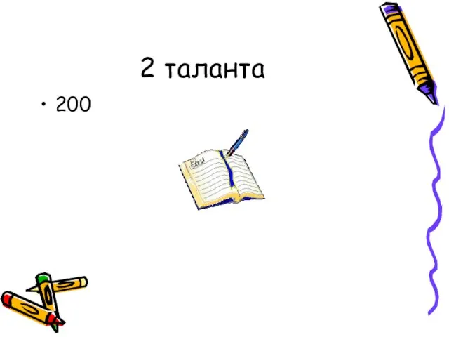 2 таланта 200