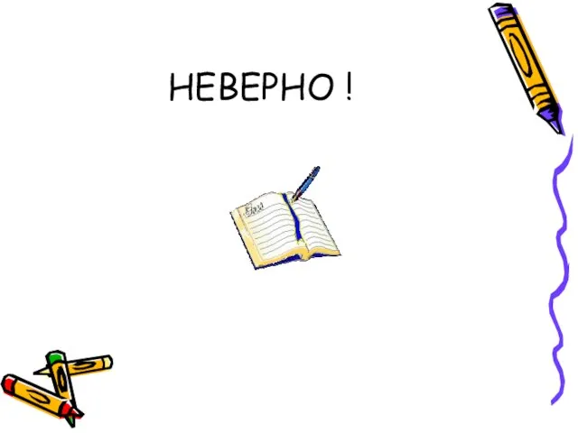 НЕВЕРНО !