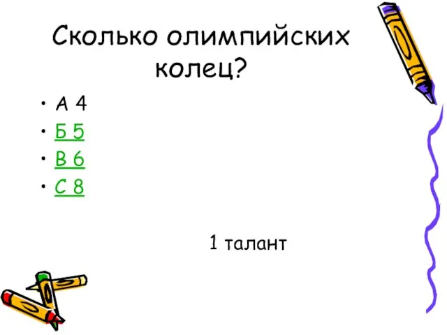 Сколько олимпийских колец? А 4 Б 5 В 6 С 8 1 талант