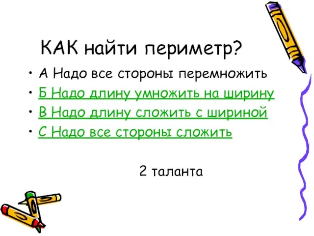 КАК найти периметр? А Надо все стороны перемножить Б Надо длину умножить