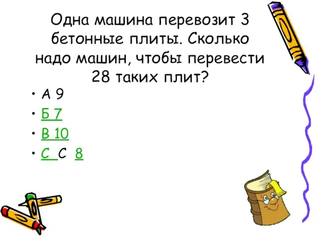 Одна машина перевозит 3 бетонные плиты. Сколько надо машин, чтобы перевести 28