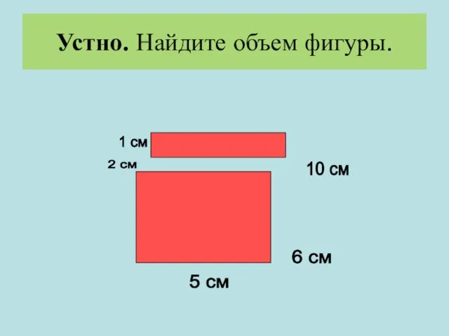 Устно. Найдите объем фигуры.