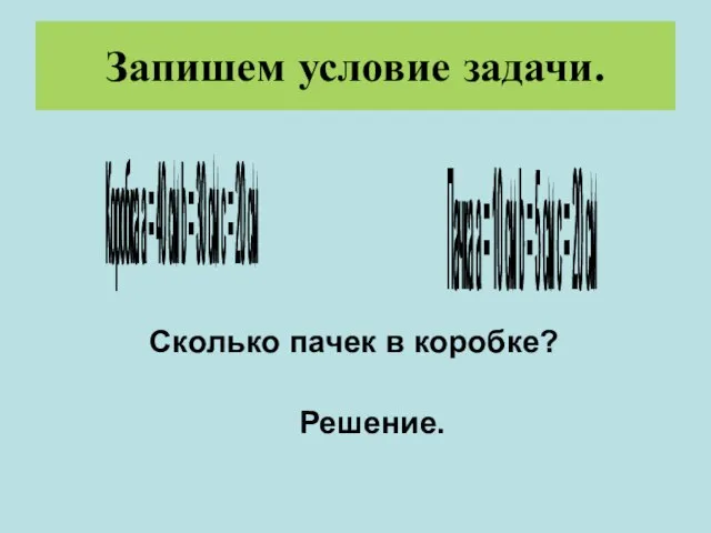 Запишем условие задачи. Сколько пачек в коробке? Решение. Коробка a = 40