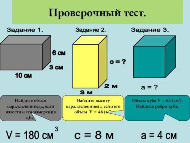 Проверочный тест. Задание 1. Задание 2. Задание 3. 10 см 3 см