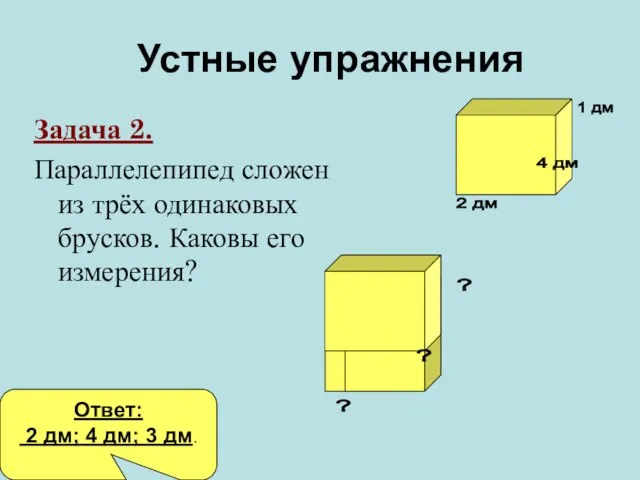 Задача 2. Параллелепипед сложен из трёх одинаковых брусков. Каковы его измерения? Устные