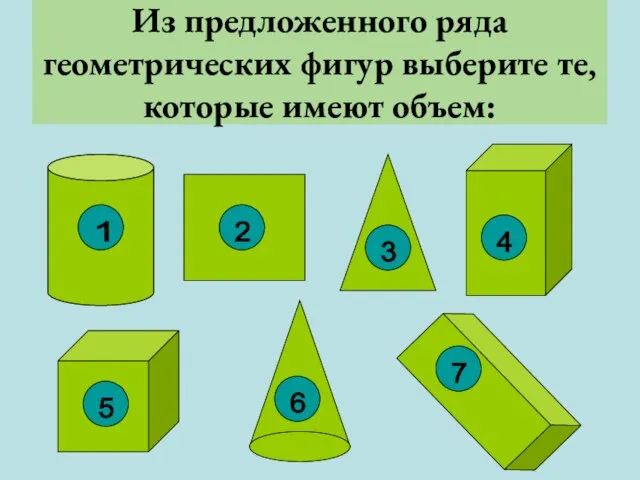 Из предложенного ряда геометрических фигур выберите те, которые имеют объем: