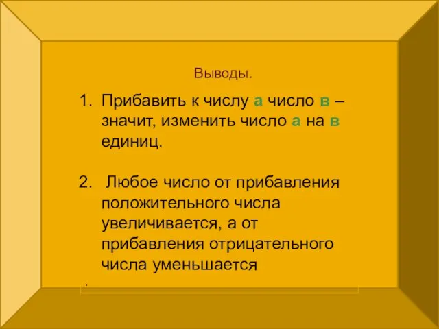 Прибавить к числу а число в – значит, изменить число а на