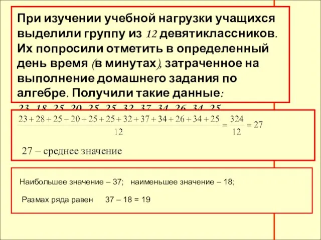 При изучении учебной нагрузки учащихся выделили группу из 12 девятиклассников. Их попросили