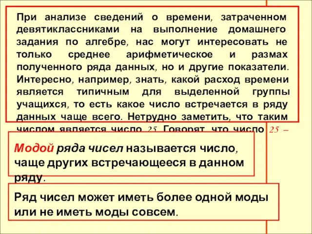 При анализе сведений о времени, затраченном девятиклассниками на выполнение домашнего задания по