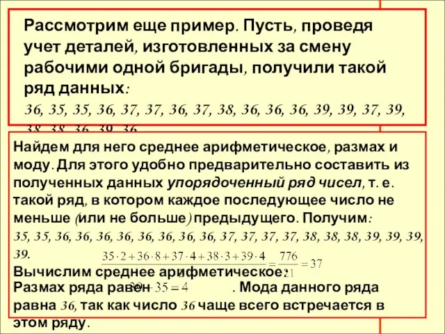 Рассмотрим еще пример. Пусть, проведя учет деталей, изготовленных за смену рабочими одной