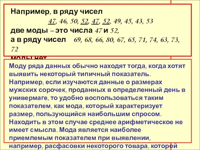 Например, в ряду чисел 47, 46, 50, 52, 47, 52, 49, 45,