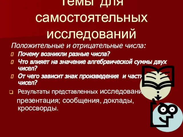 Темы для самостоятельных исследований Положительные и отрицательные числа: Почему возникли разные числа?