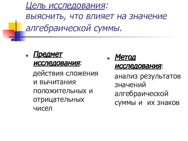 Цель исследования: выяснить, что влияет на значение алгебраической суммы. Предмет исследования: действия