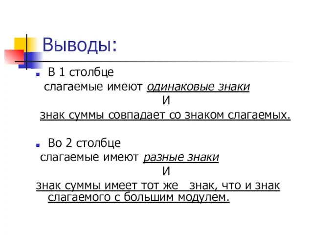 Выводы: В 1 столбце слагаемые имеют одинаковые знаки И знак суммы совпадает